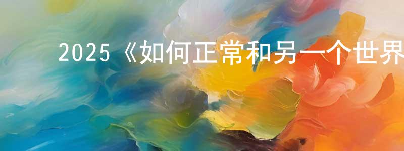 ﻿2025《如何正常和另一个世界的怪异》完整版电影/在线观看/百度云-美剧天堂 ﻿陈凤仙的blog